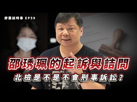 邵琇珮的起訴與詰問！北檢是不是不會刑事訴訟？｜#廖震談時事 EP59