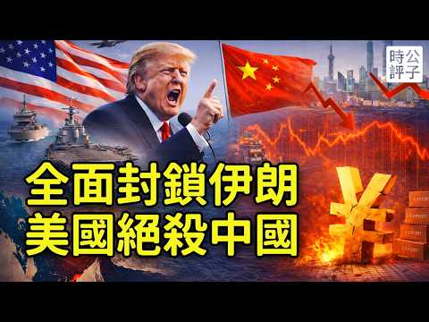The US has blocked the Straits of Hormuz, and Trump warns China it's in big trouble! Global energ...