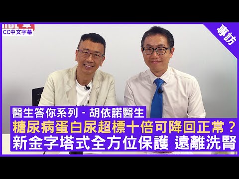 糖尿病蛋白尿超標十倍可降回正常？ 新金字塔式全方位保護遠離洗腎  內分泌及糖尿科專科 #胡依諾醫生 - 鄭丹瑞《健康旦》(CC中文字幕)