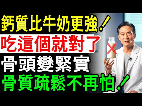 醫生震驚！這5種「超級食物」比鈣片強10倍，骨質疏鬆瞬間回春20歲！｜55歲以上一定要吃！鈣質吸收力比牛奶快1.5倍，預防骨質疏鬆的超強食物【慢慢講解】