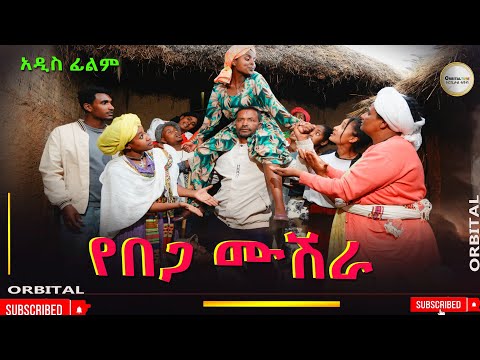 የበጋ ሙሽራ አዲስ ሙሉ ፊልም(Yebega Mushira) New Ethiopian Movie 2025