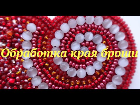 Обработка края броши I  Разные способы обработки края броши I Как обработать край броши