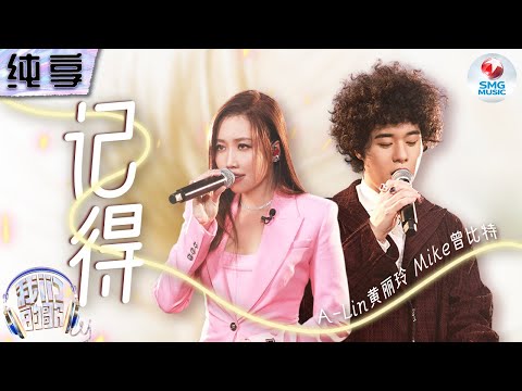 【纯享版】 “天生歌姬”遇上“初恋少年”!A-Lin黄丽玲&曾比特《记得》将遗憾和悲伤娓娓道来!#我们的歌第五季 Singing With Legends S5 Clip