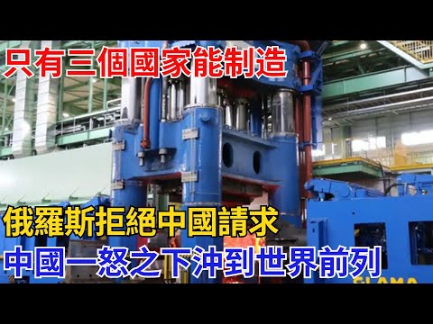 只有三個國家能製造，俄羅斯拒絕中國請求，中國一怒之下沖到世界前列【黑鷹視界】#大國工程#中國工程#中国制造#科技创新#基建