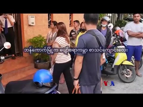 ထိုင်းက မြန်မာစာသင်ကျောင်းများ “နေရာပေါင်းစုံ၊ အကြောင်းစုံ”