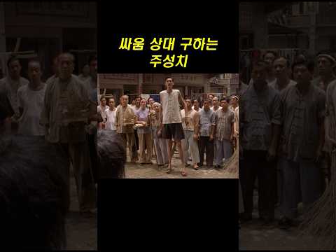 싸움 상대 구하는 주성치