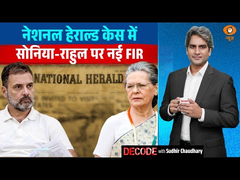 नेशनल हेराल्ड केस में सोनिया-राहुल पर नई FIR | National Herald Case | Decode with Sudhir Chaudhary
