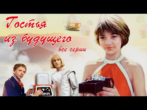 Культовый научно - фантастический телесериал Гостья из будущего (все серии). 1984 года