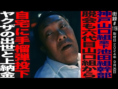 [Part 1] Former Yamaguchi-gumi Secondary Group Wakagashira Tanaka Tadahiro / Even after leaving t...