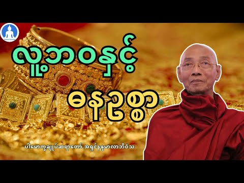 လူ့ဘဝနှင့်ဓနဥစ္စာ (တရားတော်) * ပါမောက္ခချုပ်ဆရာတော် အရှင်နန္ဒမာလာဘိဝံသ