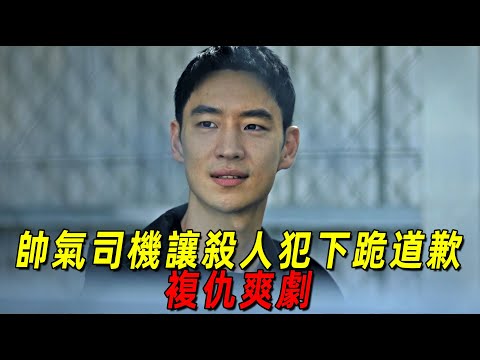 超燃復仇爽劇！如何變態殺人魔下跪道歉！這個男人只用了一招！