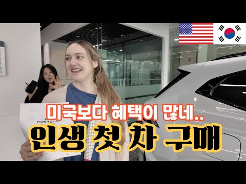 미국인 아내가 한국에서 첫 차를 뽑으려고 갔는데... Is American Wife Going to Buy 1st Car in Korea? 🇰🇷🇺🇸