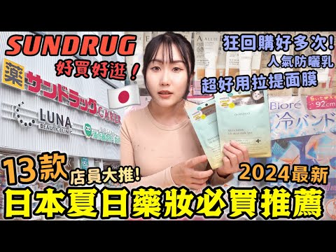 【日本必買藥妝】13款夏日人氣清單！店員大推薦🔥SUNDRUG藥妝店好買好逛！來日買這些就對了！狂回購好多次！日本最新拉提面膜/高評防曬霜/驅蚊噴霧/常備消暑日用品~│日本旅游2024│Kodootv