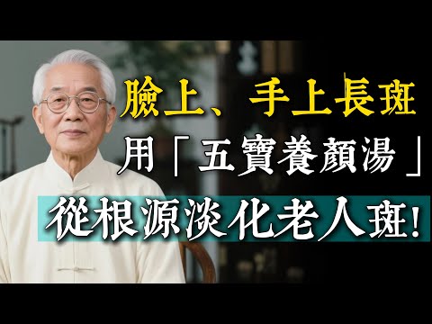 臉上、手上長了難看的斑？黑豆加它煮一碗專治老年斑，補肝腎、調氣血，效果比萬元護膚品還好。