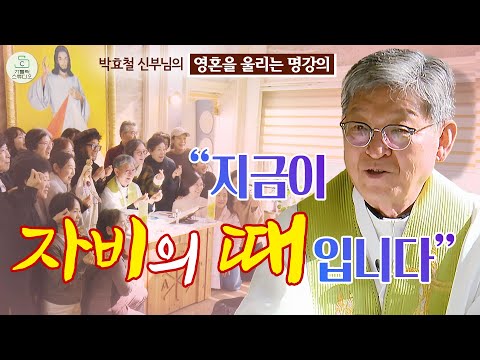 [영혼을 울리는 명강의] "지금이 자비의 때입니다" I 박효철 베네딕도 신부(청주교구 원로사목자) I 천주교/가톨릭/특강/신부님강의/가톨릭스튜디오