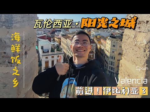 [前进！伊比利亚（3）]#valencia 阳光之“橙”的瓦伦西亚，还是海鲜饭之乡……快来肆无忌惮享受这里的阳光吧！