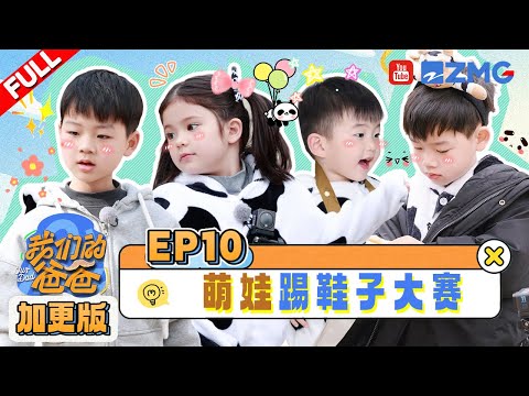 【EP10 | 加更】蛋蛋踢完鞋子原地倒下睡觉🤣芋丸成功挑战木球接力!| 我们的爸爸 EP10 20250421