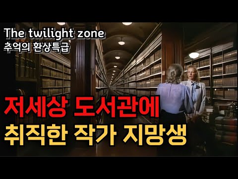 [추억의 환상특급 : 사람들의 인생이 기록되는 저세상 도서관에 취직해 남의 인생을 조작하는 작가 지망생...[결말포함]