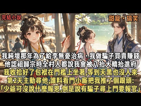 我純壞那年為了給李無憂治病，我做騙子買賣賺錢，他認祖歸宗時全村人都說我會被八抬大轎抬進府，我收拾好了包袱在門檻上坐著,等到天黑也沒人來，第2天主動尋他,誰料看門小廝把我推了個跟頭