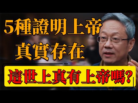 【上帝or神】5種證明上帝真實存在！這世上真的有上帝嗎？看完你能反駁掉嗎？#中国 #纪实 #时间 #窦文涛  #圆桌派 #心理學 #上帝 #神 #元宇宙 #未來 #宇宙