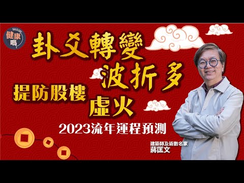 小心股樓虛火！香港僅大病初癒｜新冠持續3年 皆因港府少做一事？｜卦爻轉變波折多 把握下個黃金十年｜健康嗎@健康嗎 Health Code 【兔年健康運】#fengshui