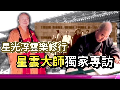 星雲大師獨家專訪 星光浮雲樂修行│熱線追蹤(2011)