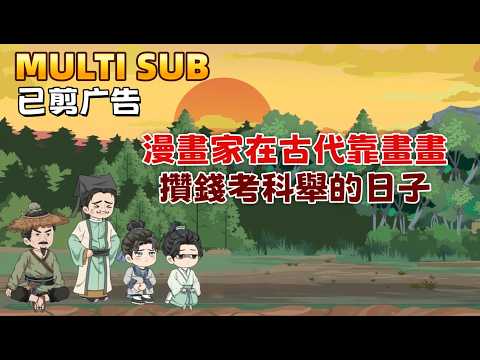 A Cartoonist in Ancient Times: My Days of Saving Up for the Imperial Exams by Drawing.