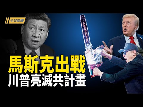 馬斯克出手碎中共美夢 習下台方式曝光？北京異象頻發  習近平悄然從《新聞聯播》消失；小圈圈外交戰火延燒 台灣顛覆戰爭規則【今日新聞】