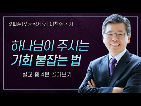 이찬수 목사 '도전하기엔 늦었다고 생각될 때' 시리즈 설교 4편 몰아보기 | 분당우리교회 : 갓피플TV [공식제휴]