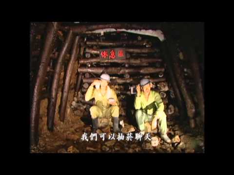 【金瓜石採礦】最後煉金師｜傳說中點土成金的技術(我們的島 308集 2005-06-06)