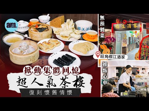 味美道來｜旺角爆場襟江酒家大熱懷舊點心 周末唱歌busking