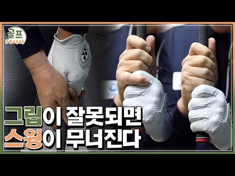 [골프레시피] #1. 기본 중의 기본! 올바른 그립 익히기 | 임진한클라스