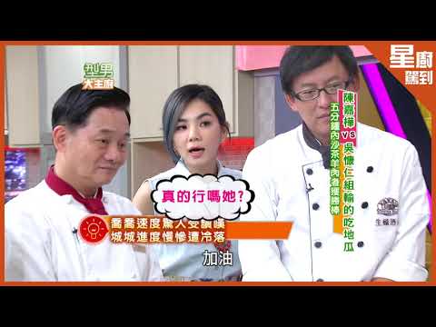 【星廚駕到】是亞尼斯的超帥主廚吳慷仁？！Ella在旁亂做菜被罵超好笑！