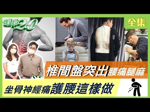 椎間盤突出 腰痛腿麻! 坐骨神經痛 恐小便失禁?! 護腰抗發炎這樣做！【健康2.0精華】