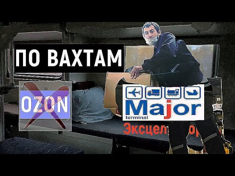 ПО ВАХТАМ / работа в МОСКВЕ ОЗОН подбор персонала  КОНТРАКТ отправили в MAJOR terminal "Эксцельсиор"