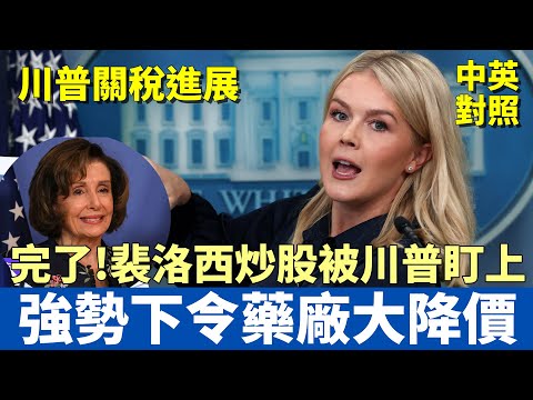 白宮發言人萊維特簡報會｜裴洛西炒股大贏巴菲特 川普點名盯上｜全球關稅實施進度報告｜美國人不能吃虧 下令藥商大降價｜中英對照字幕