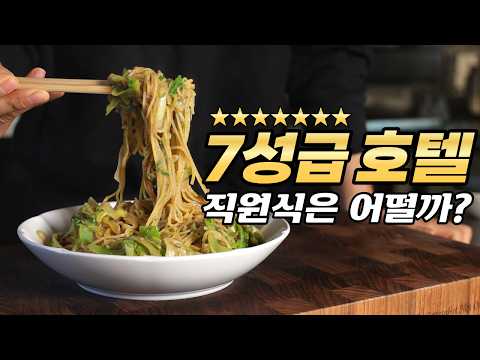 초호화 호텔 직원식당의 인기폭발 메뉴(진짜초간단)