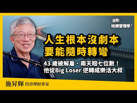 從「Big loser」43歲失業中年，到闖出「樂活大叔」名聲 ，他如何學會為自己活一次？Ft. 樂活大叔 施昇輝【哈佛商業評論✕人物面對面】S2Ep57