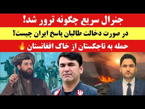 جزییات تازه از ترور جنرال سریع فاش شد! واکنش ایران چه خواهد بود؟