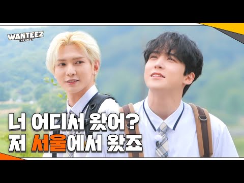 ATEEZ(에이티즈) WANTEEZ EP.1 쉽지 않은 전학 첫날