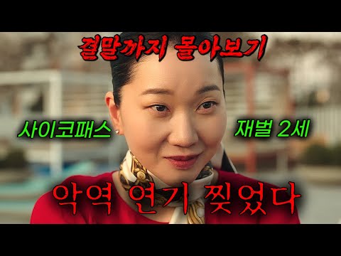 🔥재산 100% 물려받기 직전🔥 경호원 새엄마가 등장했다..! 전여빈X장윤주 주연의 미친 전개로 시청률 떡상한 범죄 로맨스 드라마!! 《착한 여자 부세미》 결말까지 한방에 몰아보기