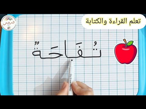تأسيس التلميذ لتعلم القراءة والكتابة للسنة أولى إبتدائي