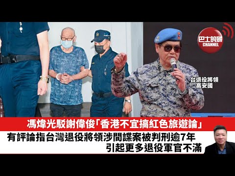 【晨早直播】馮煒光駁謝偉俊「香港不宜搞紅色旅遊論」。有評論指台灣退役將領涉間諜案被判刑逾7年，引起更多退役軍官不滿。25年10月25日