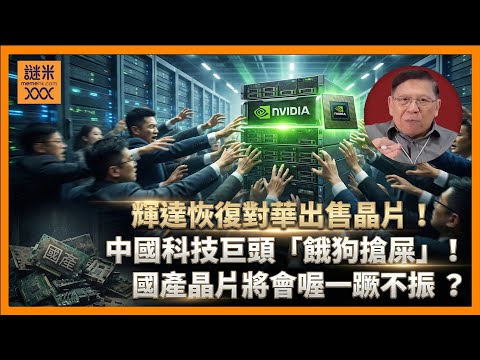 (AI中英字幕)輝達恢復對華出售晶片！中國科技巨頭「餓狗搶屎」！國產晶片將會喔一蹶不振？輝達宣布收購Groq正式向TPU宣戰？《蕭若元：蕭氏新聞台》2025-12-25