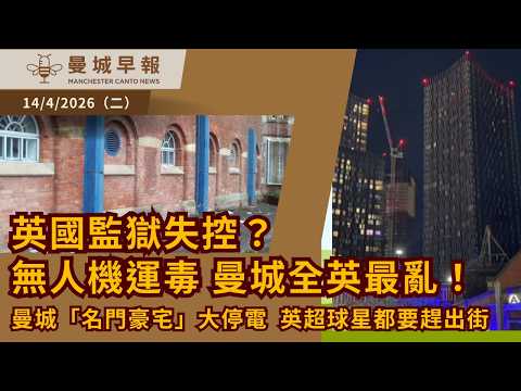 【移英必睇】曼城生活質素崩壞？豪宅停電住平價酒店｜最危險監獄報告曝光｜大曼徹斯特選舉／油價全攻略【曼城早報4月14日】