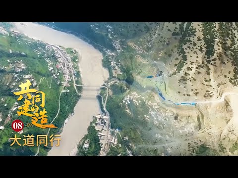 跨越地震高烈度区！中国建设者修建世界最高最美的公路！中国技术、中国方案助力泛亚铁路网 「共同的建造」第八集 | 财经风云