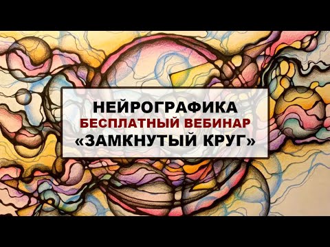 Нейрографика. Вебинар "Замкнутый круг. Выход в счастье"