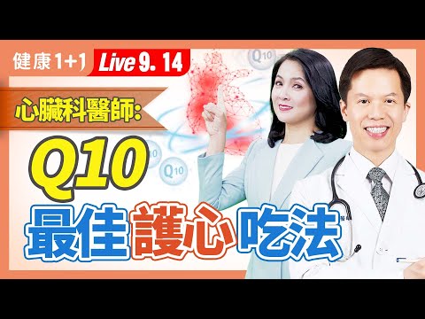 Q10不僅是延緩老化的營養素，更是提升心臟能量的重要輔酶，補充這劑量才有效；它防心臟衰竭、動脈硬化及高血壓。|（2023.09.14） 健康1+1 · 直播