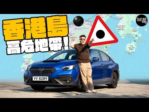 香港島交通黑點！(中環、灣仔、堅尼地城、北角、石澳），P牌同老手唔再驚 Feat. Subaru WRX MT| Flat Out Mythbuster #FlatOut大破解