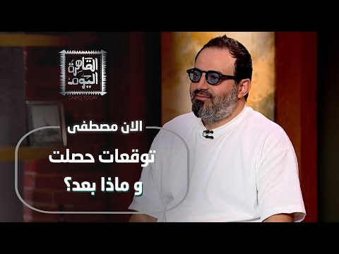 حلقة الحصاد | آلان مصطفى وتوقعات مرعبة تهز العالم: حروب، كوارث، وانهيارات كبرى